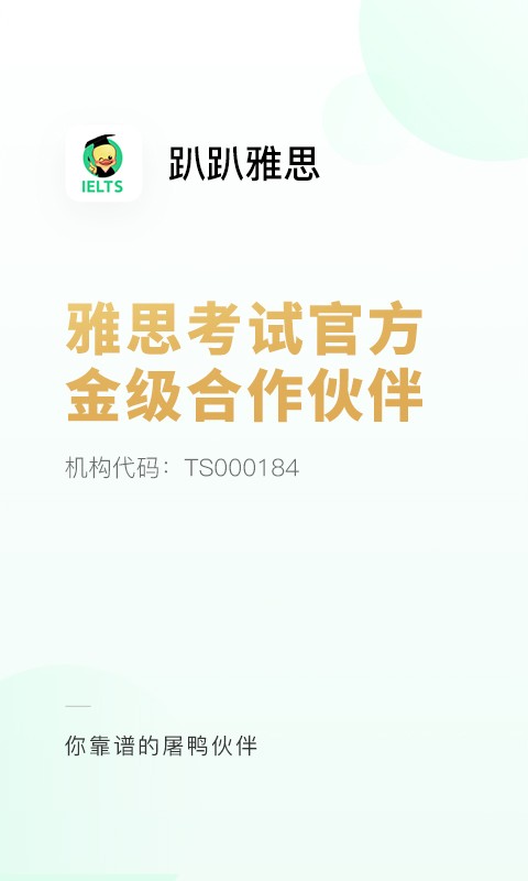 趴趴雅思app v1.3.11 安卓版 1