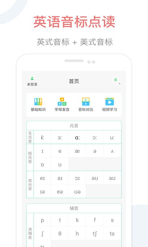 英语音标点读app v2.4 安卓版 2