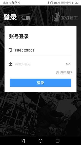 太公管工app v9.3.9 安卓版 0