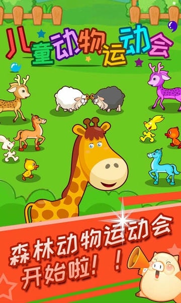 儿童动物运动会最新版 儿童动物运动会官方版