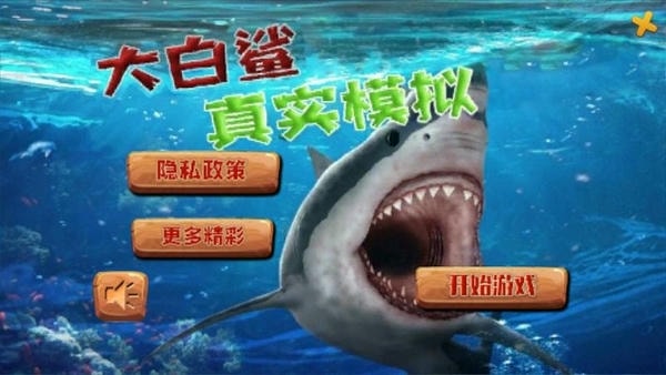 大白鲨真实模拟器手机版 v1.0 安卓版 1