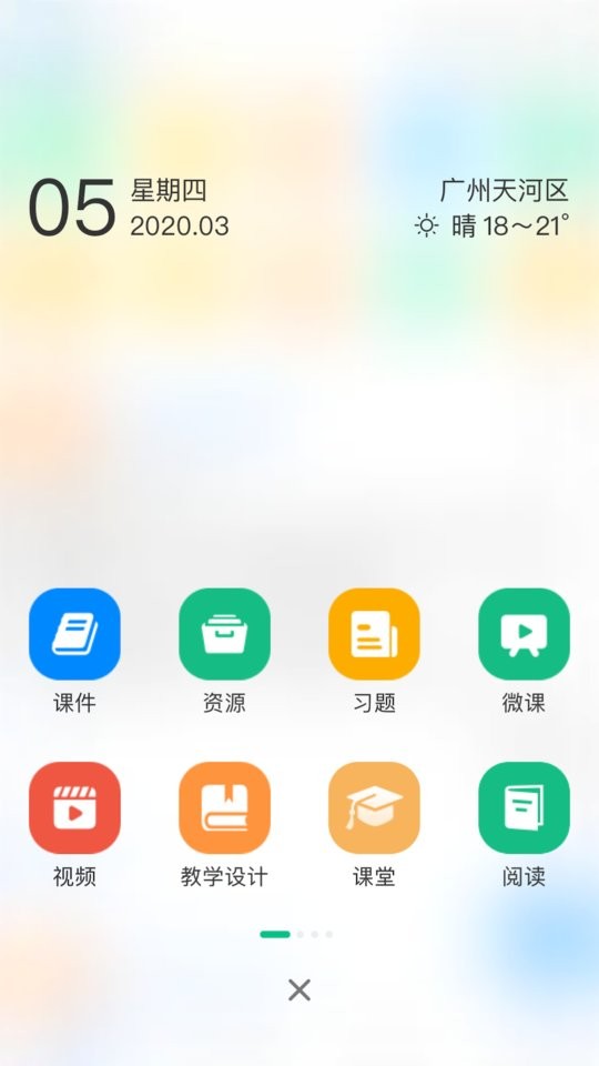 中移智慧校园手机版 v3.11.2 安卓版 1