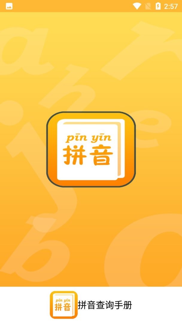 拼音查询手册最新版 拼音查询手册官方版