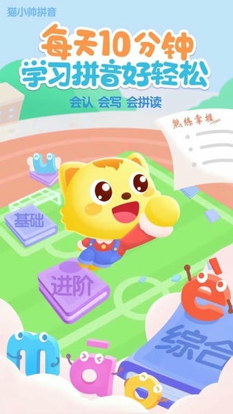 猫小帅拼音最新版 猫小帅拼音官方版