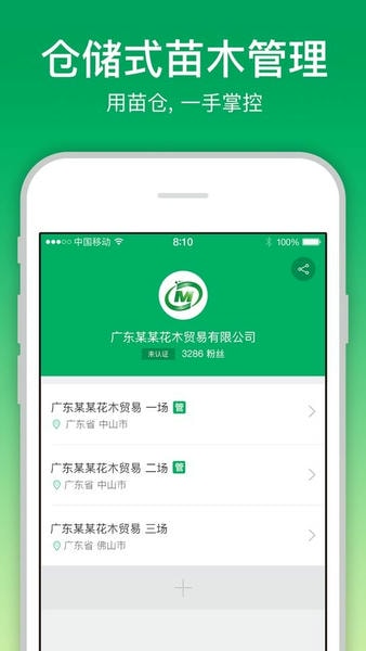 苗仓苗木销售采购平台 v4.25.1 安卓版 2