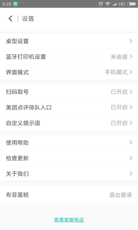 美团排队叫号系统 v5.0.3.9 安卓版 4