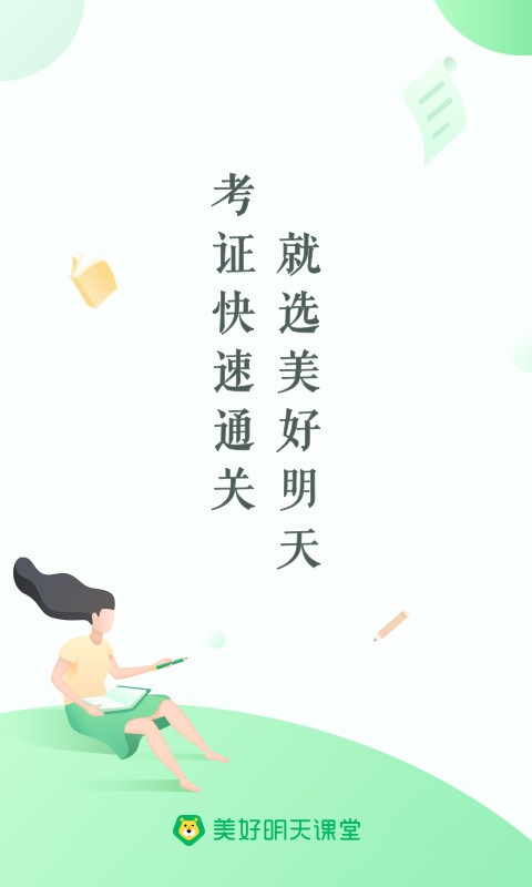 美好明天课堂最新版 v4.6.3.4 安卓版 0
