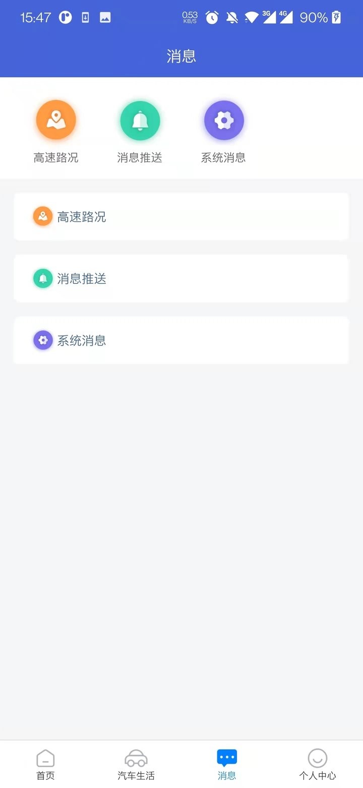 高速e行最新版 v3.90 安卓版 2
