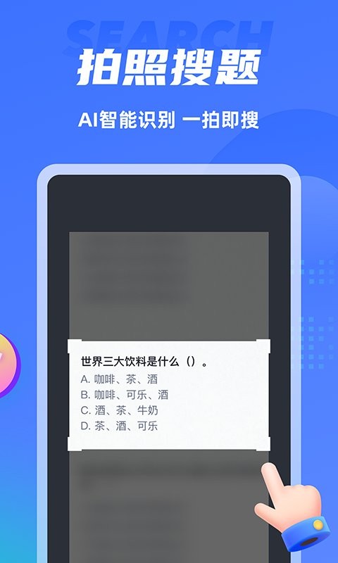 搜题侠官方版 v2.1.6 安卓版 1