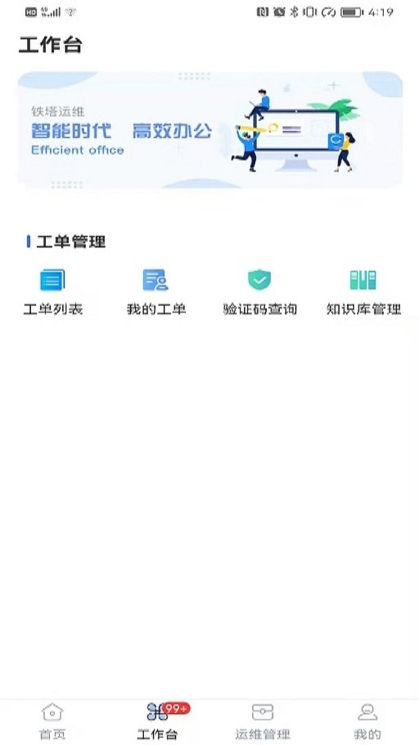 铁塔换电运维官方版 v2.5.4 安卓版 1