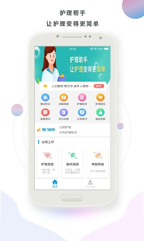 护理帮手app v2.1.8 安卓版 0