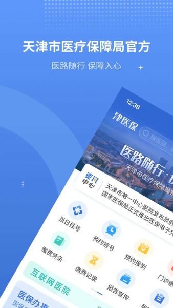 津医保手机app v6.8.1 安卓版 0