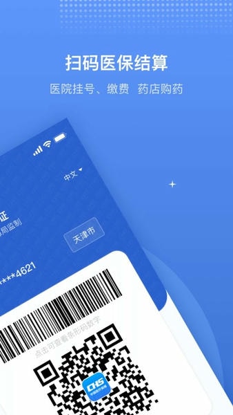 津医保手机app v6.8.1 安卓版 2