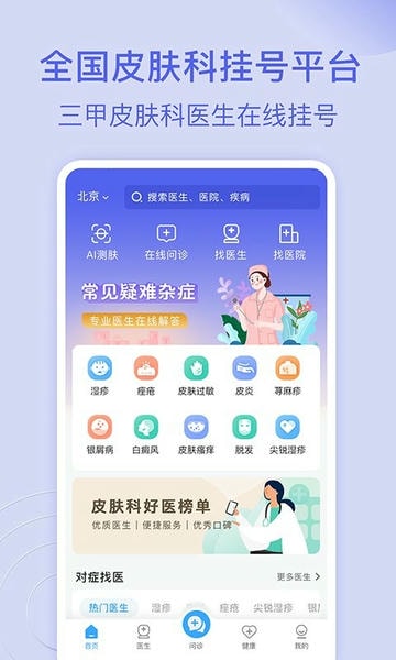 皮肤科医院挂号网 v3.4.2 安卓版 0