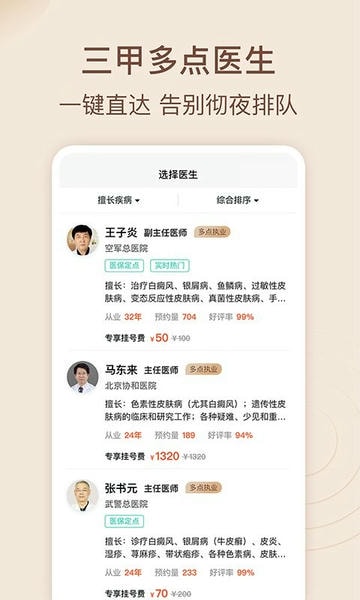 皮肤科医院挂号网 v3.4.2 安卓版 1