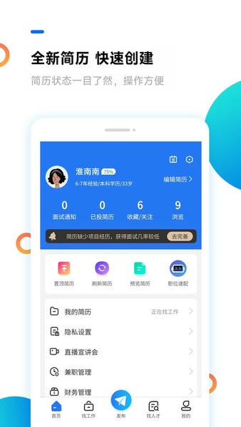 淮南人才网最新版 v5.4.6 安卓版 1