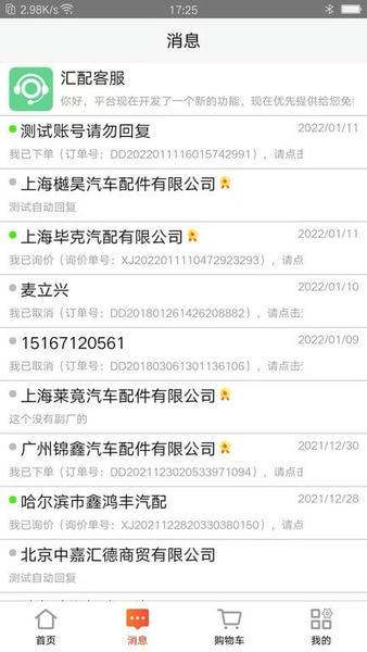 汇配汽配库存共享平台 v1.0.38 安卓版 1