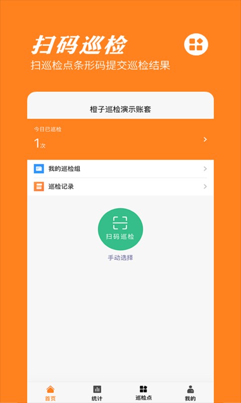 橙子巡检官方版 v2026.07.1701 安卓版 0
