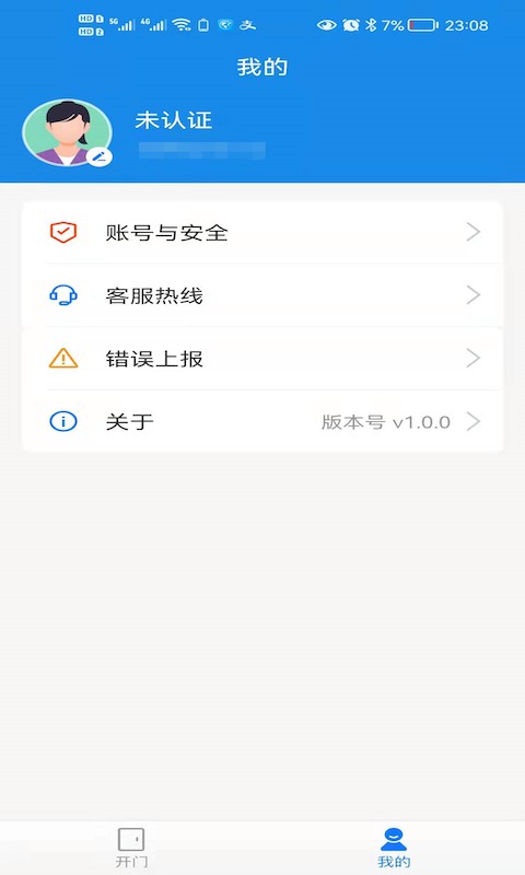 小兴管家门锁 v1.1.4 手机版 1