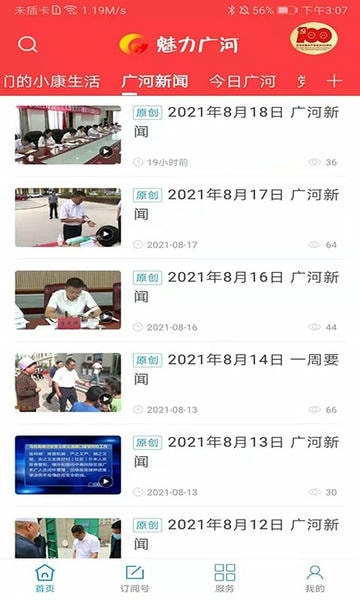 魅力广河新闻 v3.3.3 安卓版 3