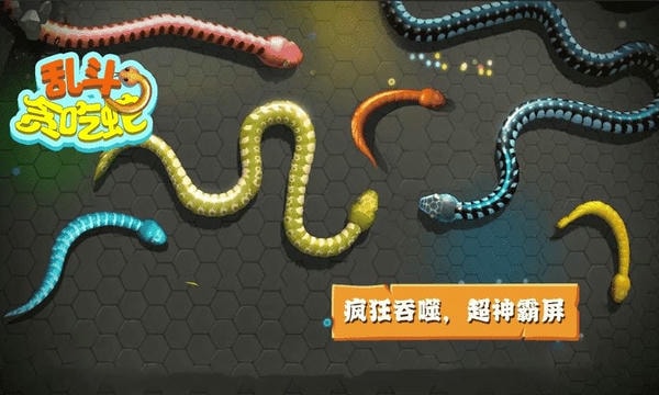 乱斗贪吃蛇游戏 v1.4 安卓版 1