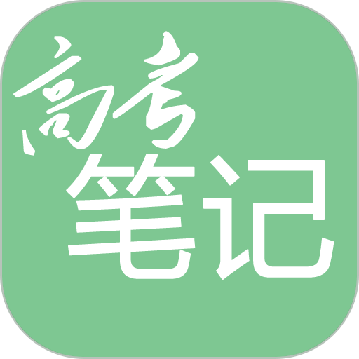 高考笔记软件