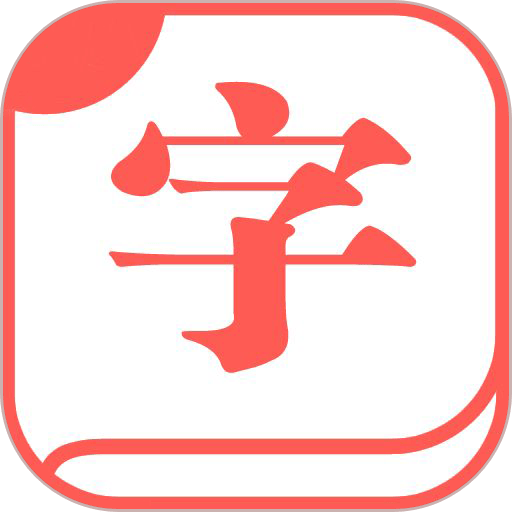 快查字典最新版
