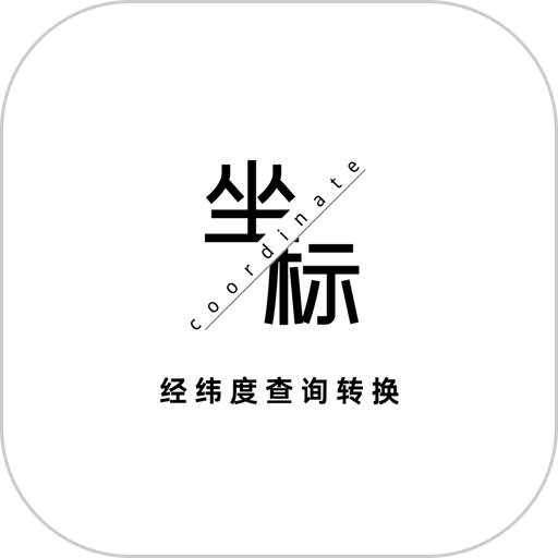 经纬度查询转换软件v1.0.35 安卓版