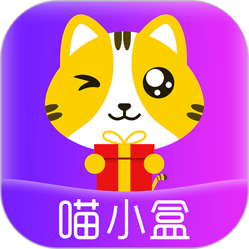 喵小盒官方版
