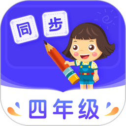 小学同步四年级官方版v5.0.2 安卓版