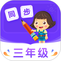 小学同步三年级手机版v5.0.2 安卓版
