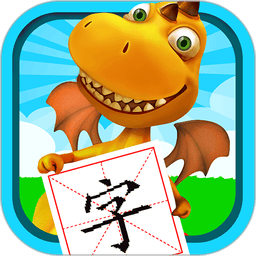 恐龙识字软件