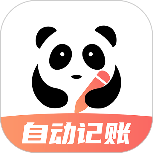 熊猫记账官方版app