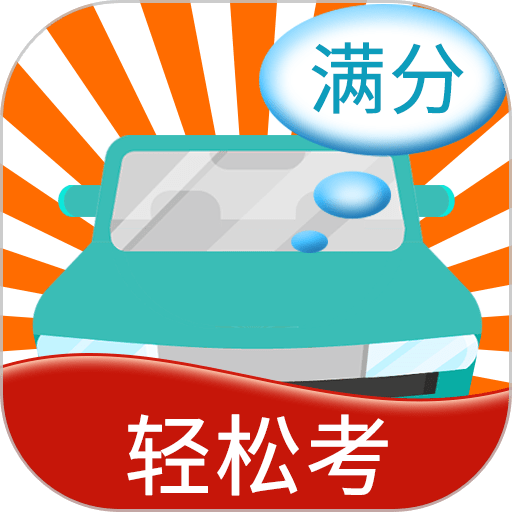 快乐考驾照app
