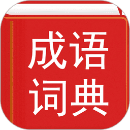 汉语成语词典软件