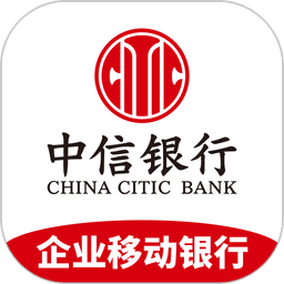 中信银行企业手机银行