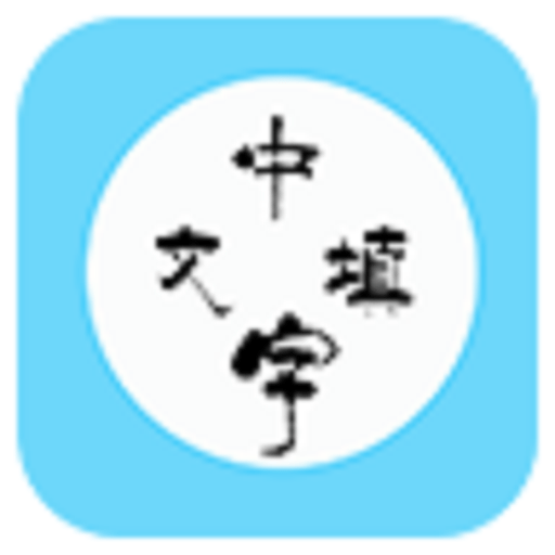 中文填字闯关