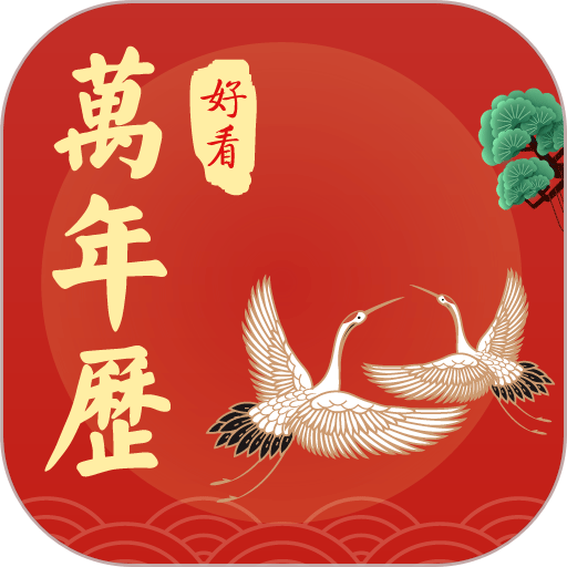 好看万年历app