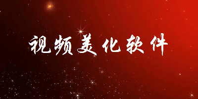 视频美化软件