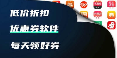 优惠券软件