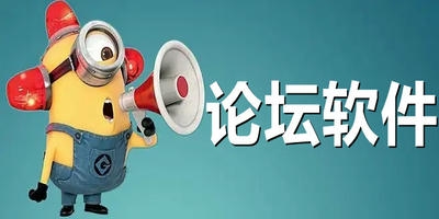 论坛软件