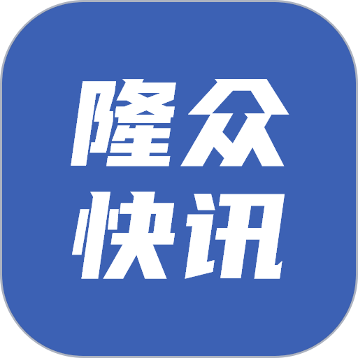 隆众快讯客户端