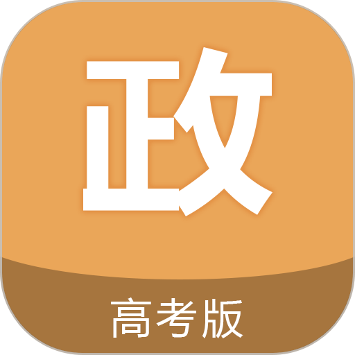 高考政治通免费版