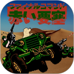 赤色要塞游戏官方版v3.7.0 安卓免费版