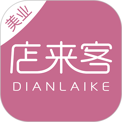 店来客美业通店铺收银管理软件v3.7.1 安卓版