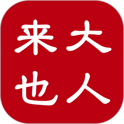 大人来也软件