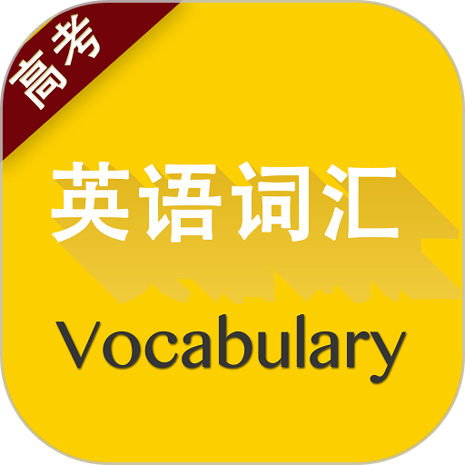 高考英语词汇有声点读手机版