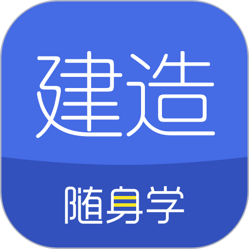 建造师随身学手机版v3.0.3.2 安卓版