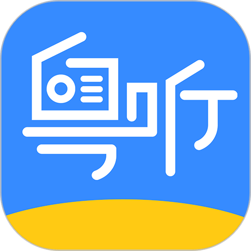 粤听fm官方版