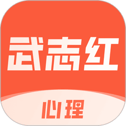 武志红心理咨询